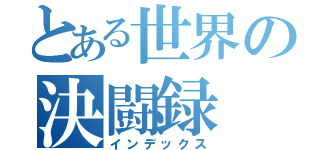 とある世界の決闘録（インデックス）