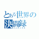 とある世界の決闘録（インデックス）