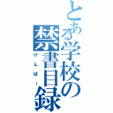 とある学校の禁書目録（けんぼー）