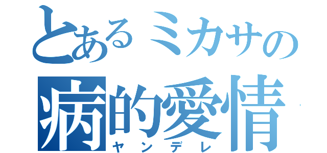 とあるミカサの病的愛情（ヤンデレ）