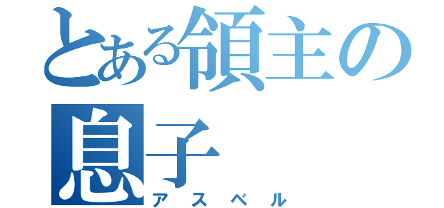 とある領主の息子（アスベル）