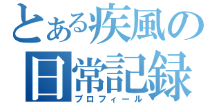 とある疾風の日常記録（プロフィール）