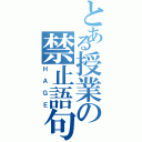 とある授業の禁止語句（ＨＡＧＥ）