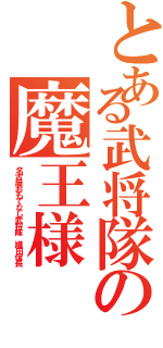 とある武将隊の魔王様（名古屋おもてなし武将隊 織田信長）