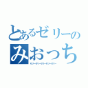 とあるゼリーのみおっち（ゼリーゼリーゼリーゼリーゼリー）