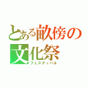 とある畝傍の文化祭（フェスティバル）