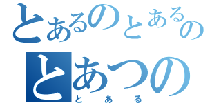 とあるのとあるのとあつの（とある）