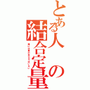 とある人の結合定量の法則（俺には真の友だちはいない）