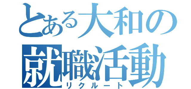 とある大和の就職活動（リクルート）