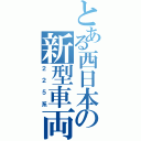 とある西日本の新型車両Ⅱ（２２５系）