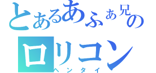 とあるあふぁ兄のロリコン生活（ヘンタイ）