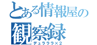 とある情報屋の観察録（デュラララ×２）