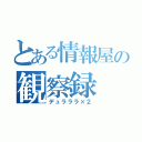 とある情報屋の観察録（デュラララ×２）