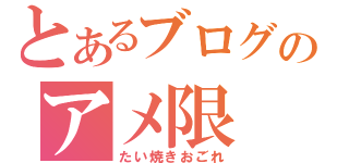 とあるブログのアメ限（たい焼きおごれ）