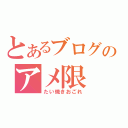 とあるブログのアメ限（たい焼きおごれ）