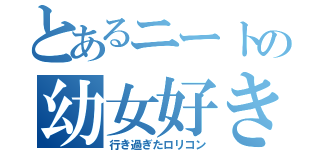 とあるニートの幼女好き（行き過ぎたロリコン）