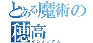 とある魔術の穂高（インデックス）