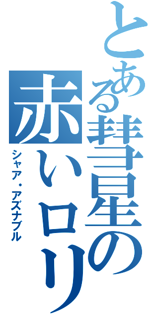 とある彗星の赤いロリコン（シャア・アズナブル）