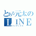 とある元太のＬＩＮＥホーム（インデックス）