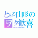 とある山形のヲタ歓喜（はめふら２期を放送）