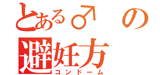 とある♂ の避妊方（コンドーム）