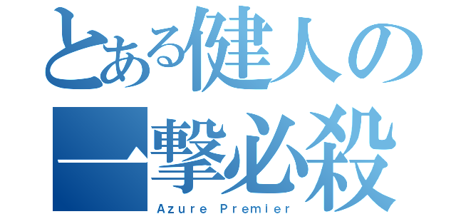 とある健人の一撃必殺（Ａｚｕｒｅ Ｐｒｅｍｉｅｒ）