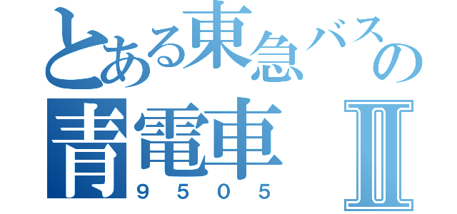 とある東急バスの青電車Ⅱ（９５０５）