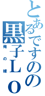 とあるですのの黒子Ｌｏｖｅ（俺の嫁）