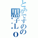 とあるですのの黒子Ｌｏｖｅ（俺の嫁）