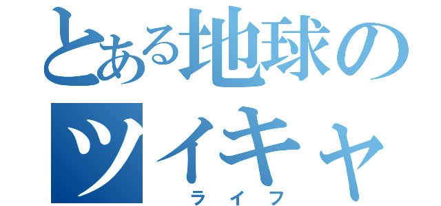 とある地球のツイキャス人生（ ライフ）