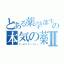 とある薬学部生の本気の薬理Ⅱ（アーネストファーマシー）