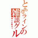 とあるラインの雑談グル（暇人の集まり）