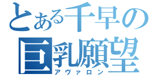 とある千早の巨乳願望（アヴァロン）