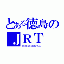 とある徳島のＪＲＴ（３時のあなたを放送していた）