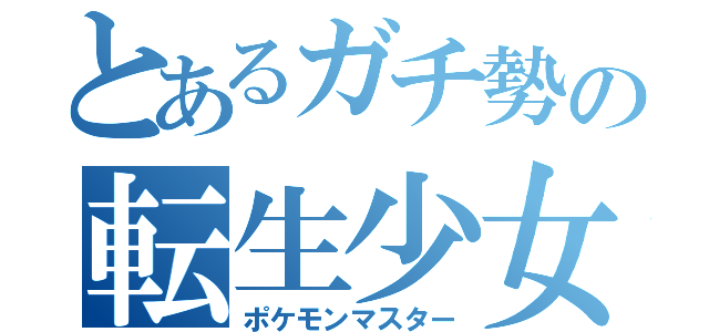 とあるガチ勢の転生少女（ポケモンマスター）