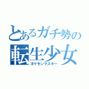 とあるガチ勢の転生少女（ポケモンマスター）