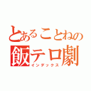 とあることねの飯テロ劇（インデックス）