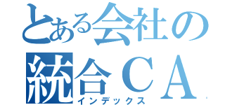 とある会社の統合ＣＡＳＥ（インデックス）