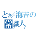 とある海苔の常識人（ハーイ）