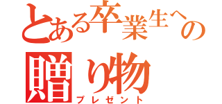 とある卒業生への贈り物（プレゼント）