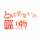 とある卒業生への贈り物（プレゼント）