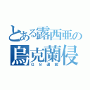 とある露西亜の烏克蘭侵攻（Ｇ８追放）