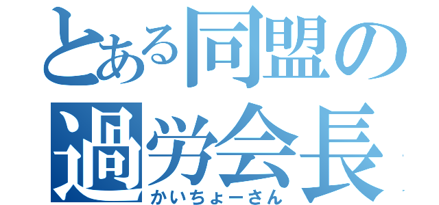 とある同盟の過労会長（かいちょーさん）