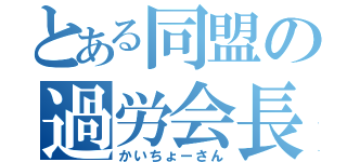 とある同盟の過労会長（かいちょーさん）