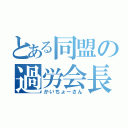 とある同盟の過労会長（かいちょーさん）