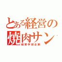 とある経営の焼肉サンド（経営学部企画）