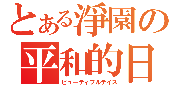 とある淨園の平和的日々（ビューティフルデイズ）