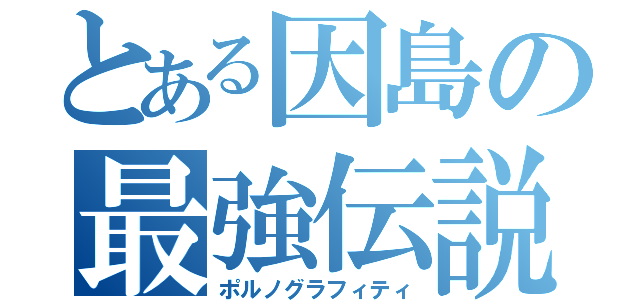 とある因島の最強伝説（ポルノグラフィティ）