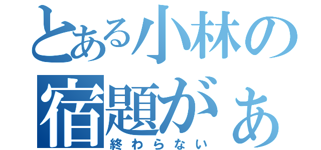 とある小林の宿題がぁ（終わらない）