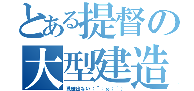 とある提督の大型建造（戦艦出ない（´；ω；｀））